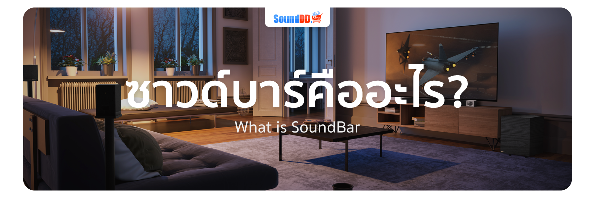 SoundBar คืออะไร