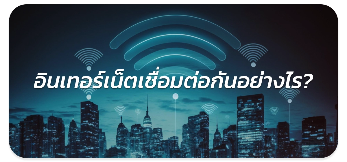 อินเทอร์เน็ตเชื่อมต่ออย่างไร?