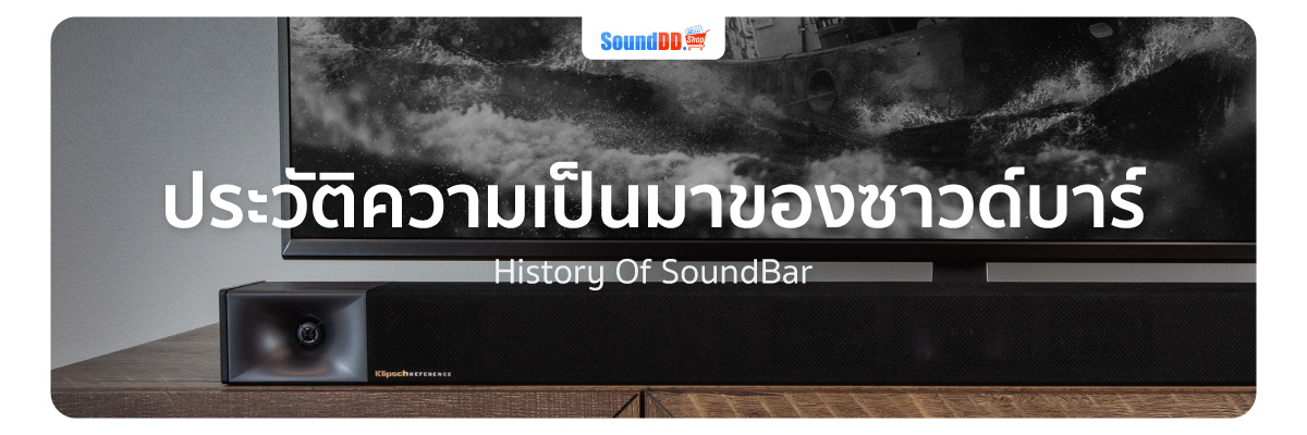 ประวัติความเป็นมาของซาวด์บาร์