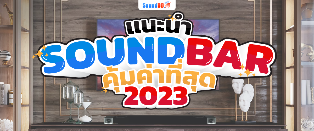 แนะนำ SoundBar คุ้มค่าที่สุด ประจำปี 2023