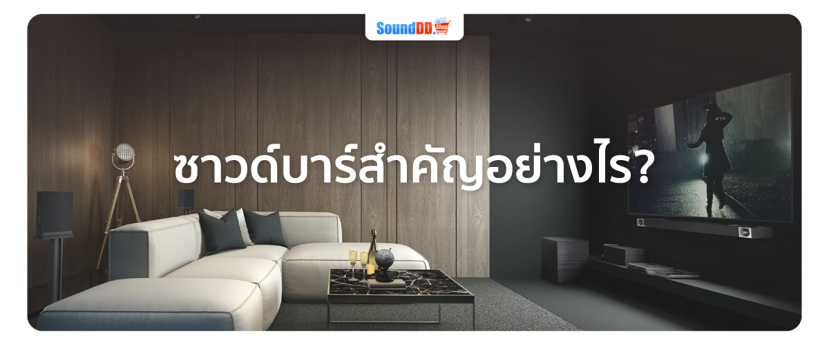 ซาวด์บาร์สำคัญอย่างไร?