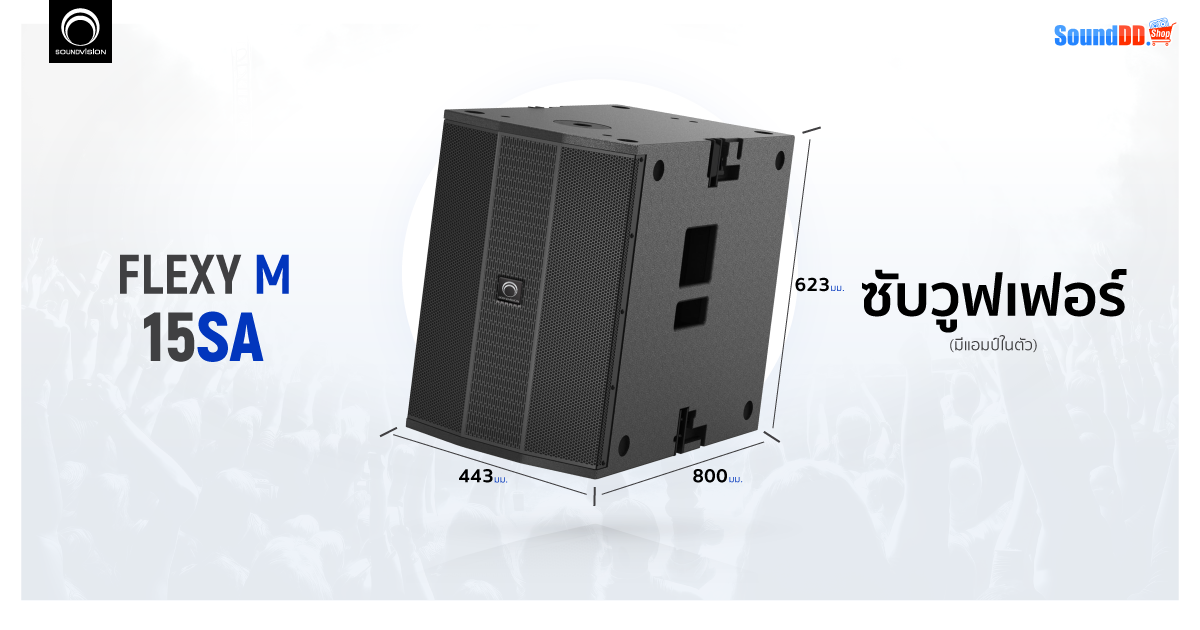 ลำโพงซับวูฟเฟอร์ Soundvision Flexy M 15SA