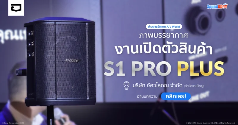 เปิดตัว Bose S1 Pro Plus