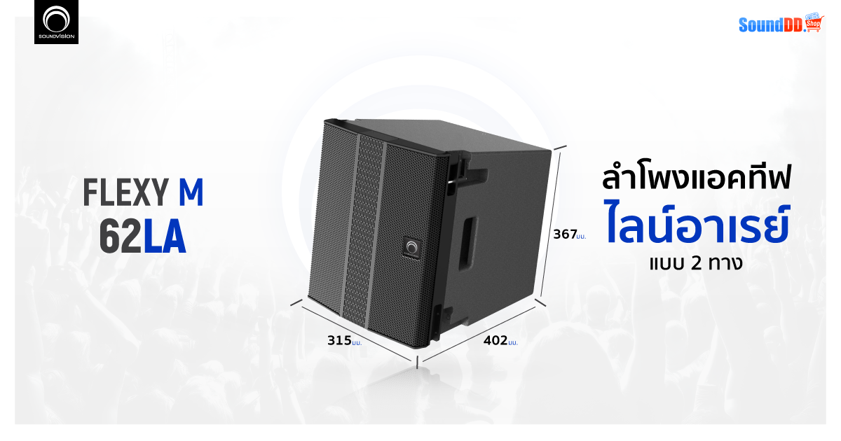 ลำโพง Soundvision Flexy M 62LA