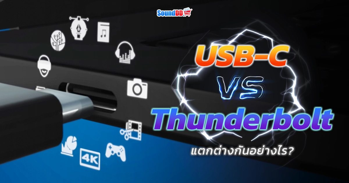 USB-C กับ Thunderbolt แตกต่างกันอย่างไร