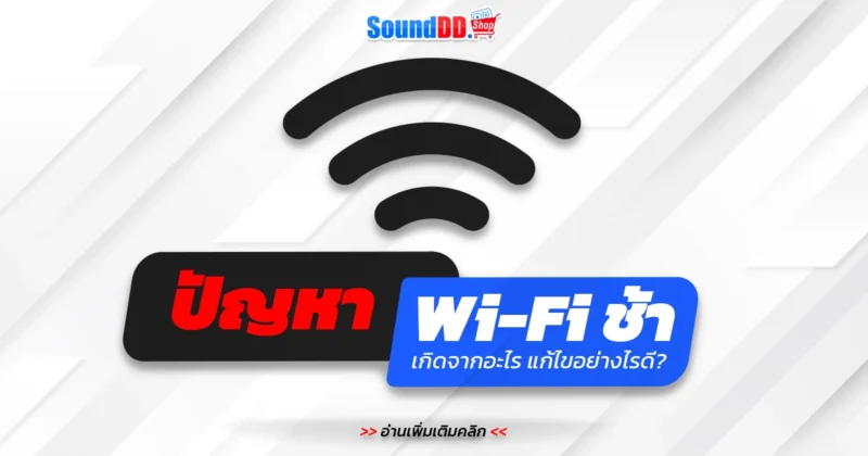 ปัญหา Wi-Fi ช้า เกิดจากอะไร แก้ไขอย่างไรดี?