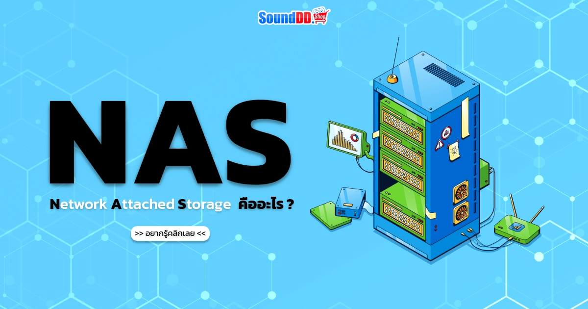 Network Attached Storage (NAS) คืออะไร