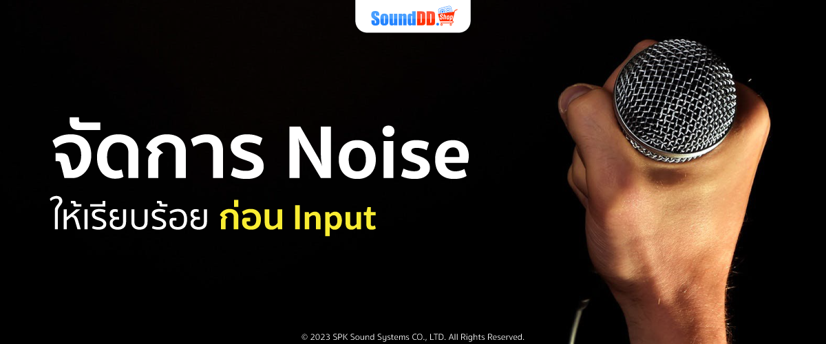 วิธีจัดการ Noise ระหว่างการ Input