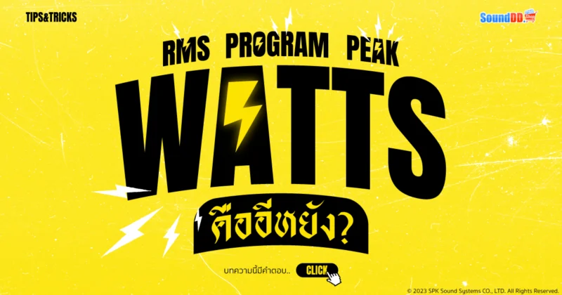 RMS วัตต์ คือ