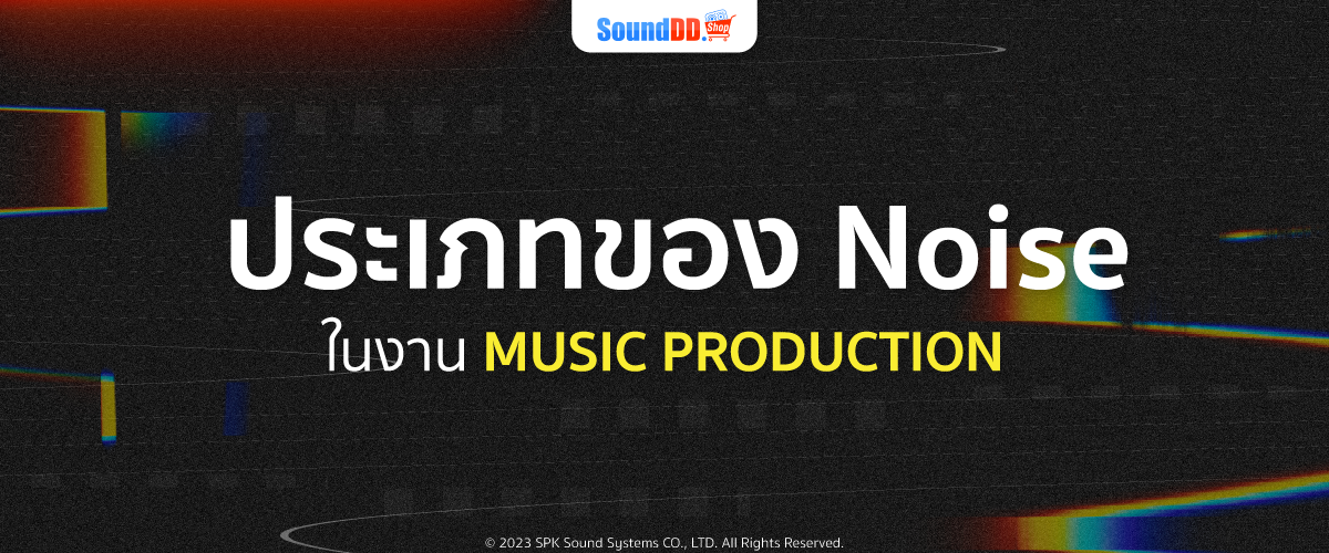 ประเภทของ Noise ในงาน Music Production