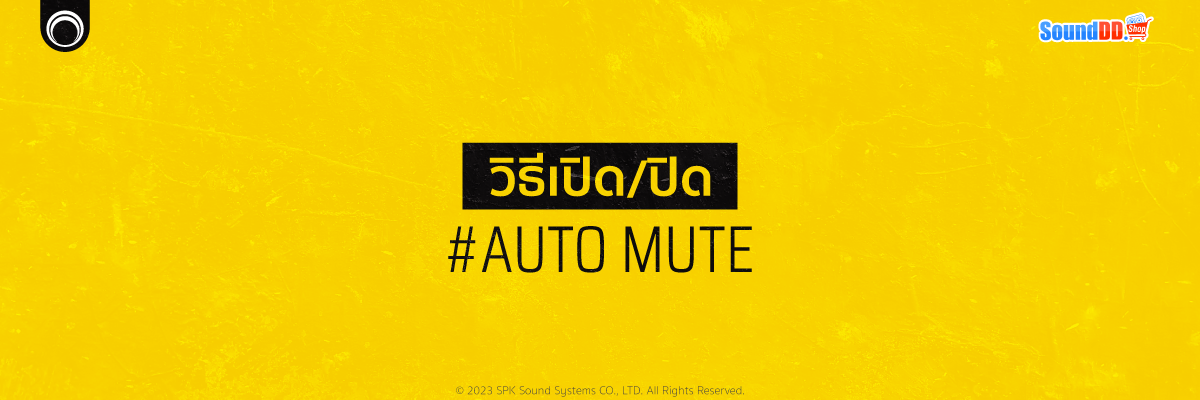 วิธีตั้งค่าเปิด/ปิด Auto Mute