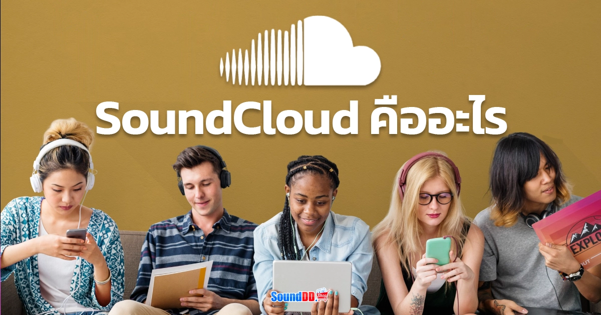 SoundCloud (ซาวด์คลาวด์) คืออะไร