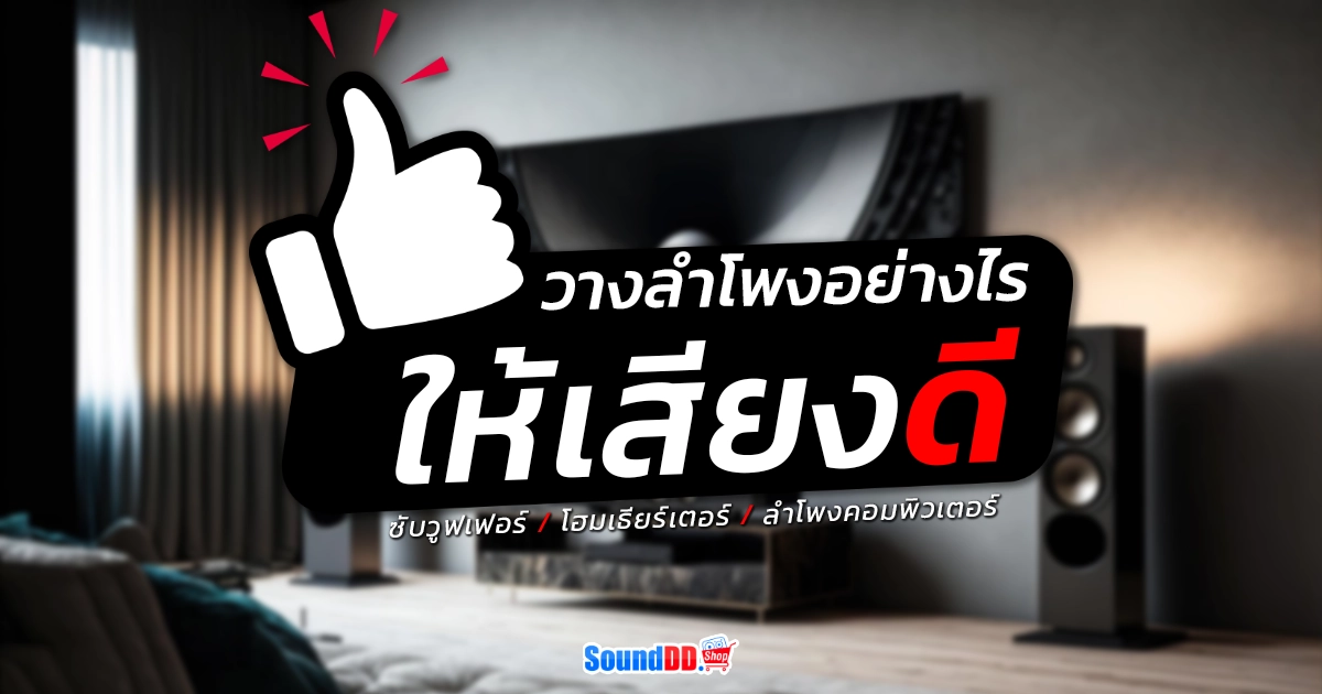 วางลำโพงอย่างไร ให้เสียงดี
