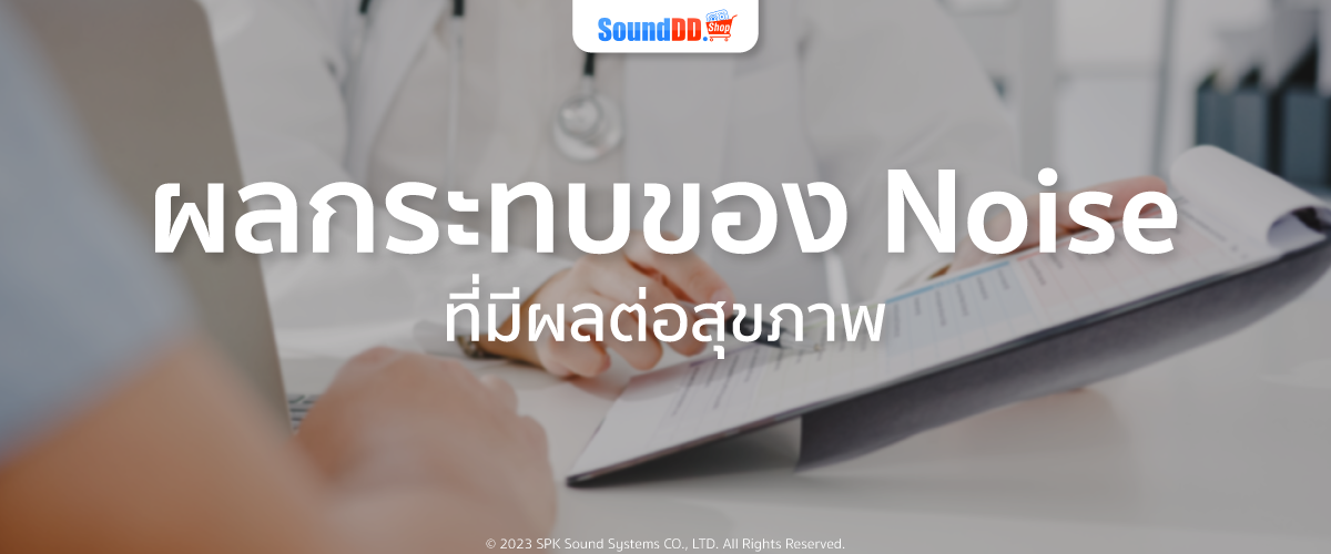 ผลกระทบของ Noise ที่มีผลต่อสุขภาพ