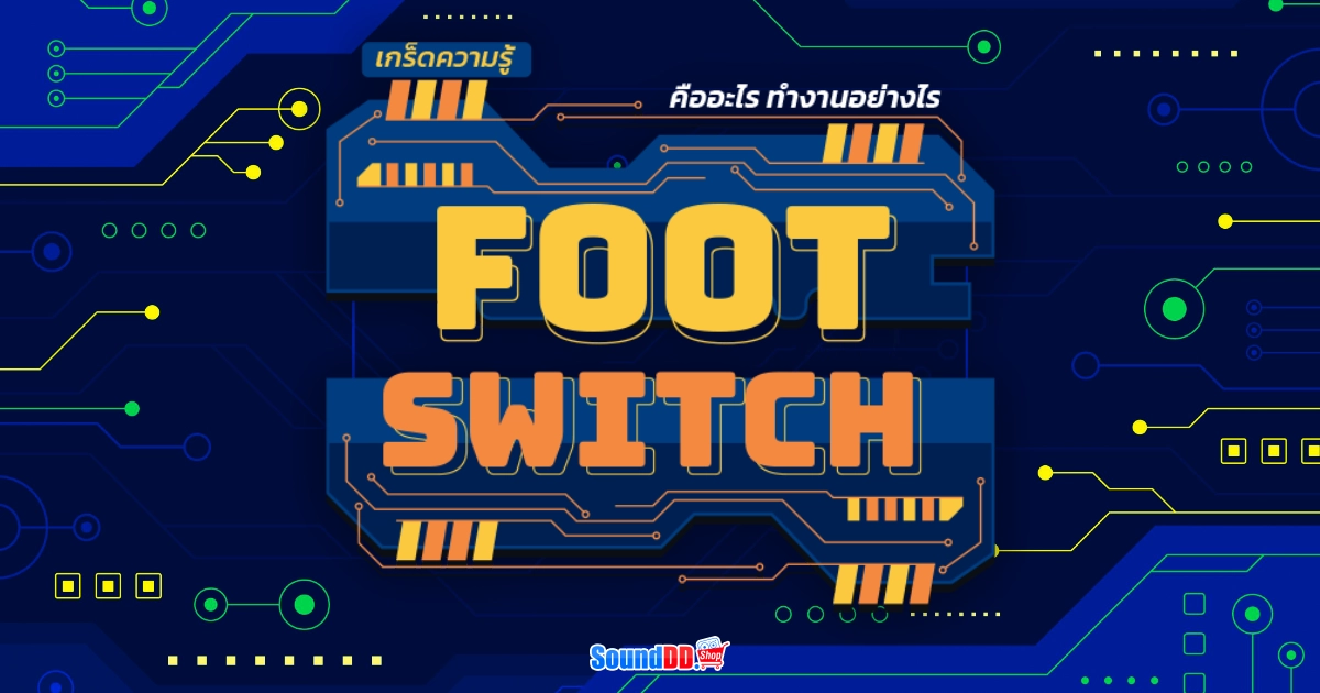 Foot Switch (สวิตช์เท้าเหยียบ) คืออะไร ทํางานอย่างไร