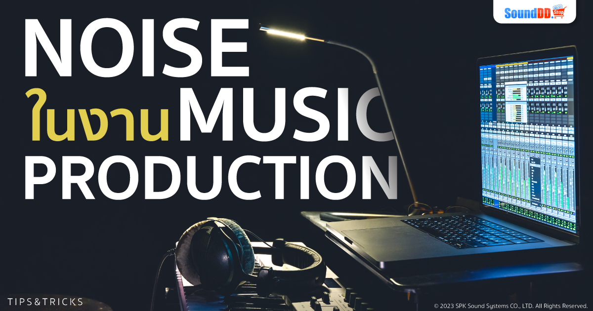 Noise ในงาน Music Production