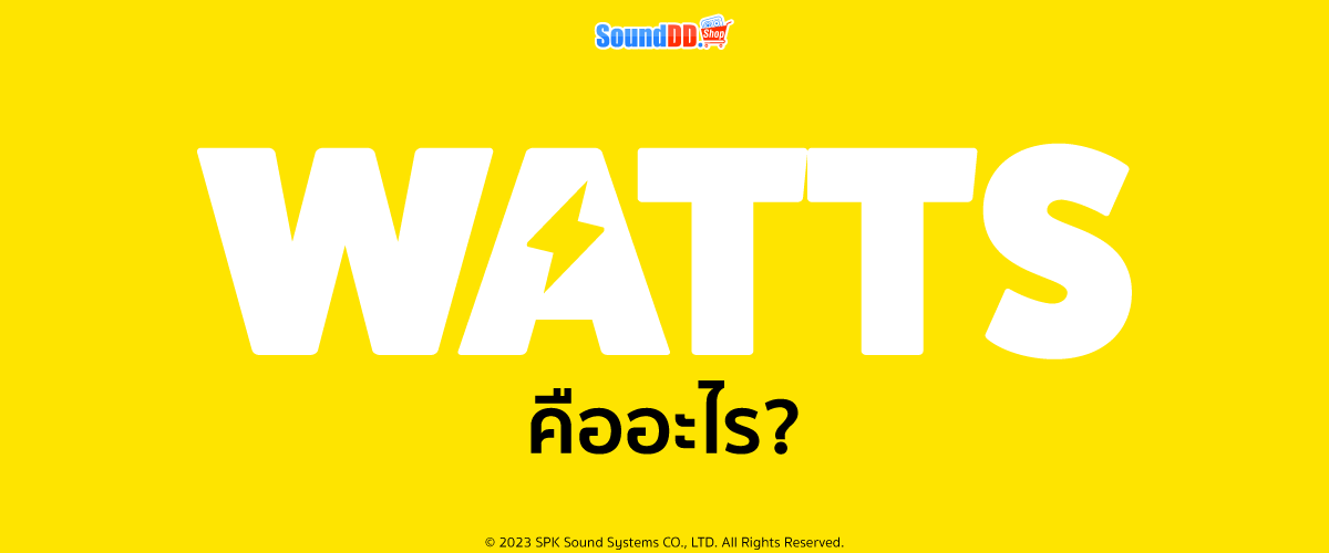 วัตต์ คือ อะไร?