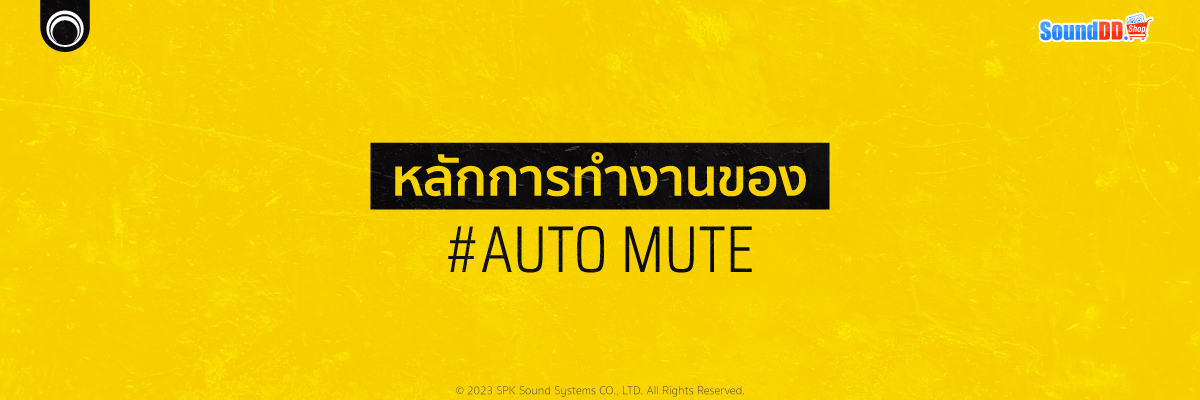 หลักการทำงานของ Auto Mute
