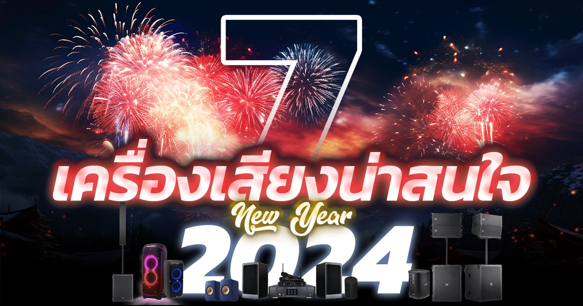 7 เครื่องเสียงน่าสนใจ ตอนรับปี 2567