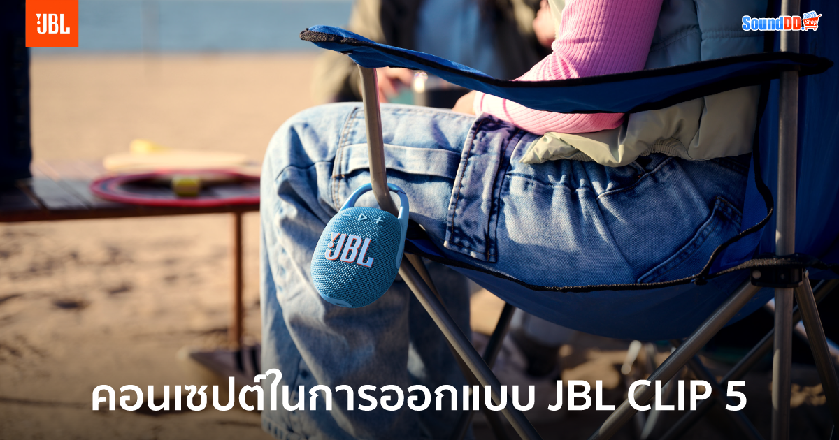 คอนเซปต์ในการออกแบบ JBL CLIP 5