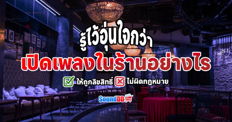 เปิดเพลงในร้านอย่างไร ให้ถูกลิขสิทธิ์ ไม่ผิดกฎหมาย รู้ไว้อุ่นใจกว่า