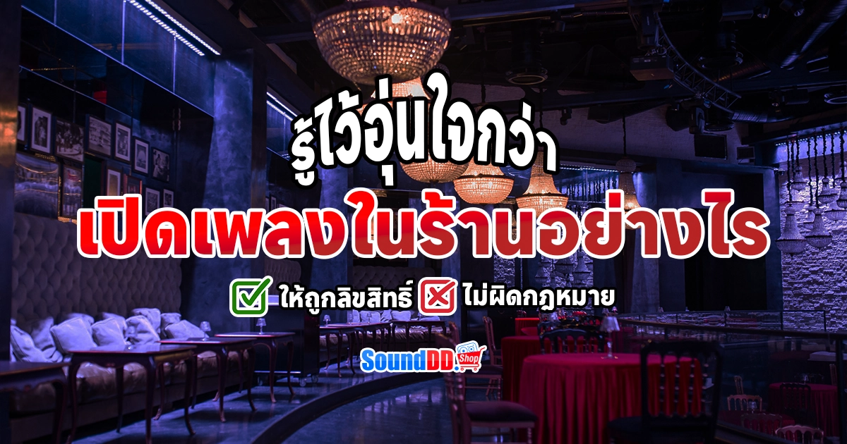 เปิดเพลงในร้านอย่างไร ให้ถูกลิขสิทธิ์ ไม่ผิดกฎหมาย รู้ไว้อุ่นใจกว่า
