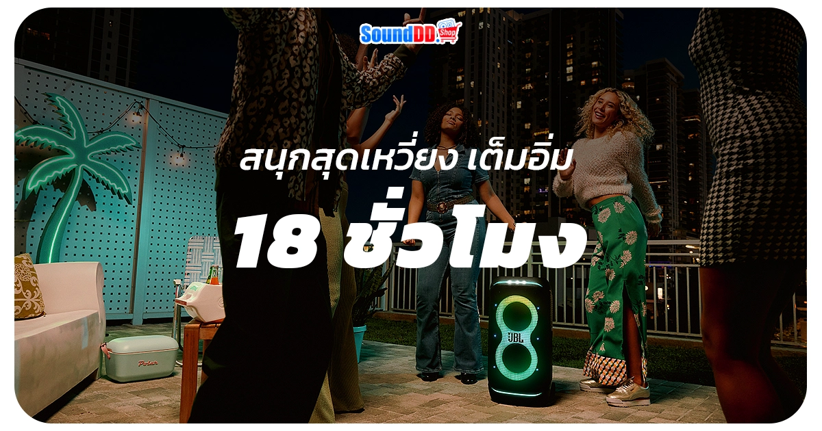 เต็มอิ่มด้วยเวลาเล่นสูงสุด 18 ชั่วโมง