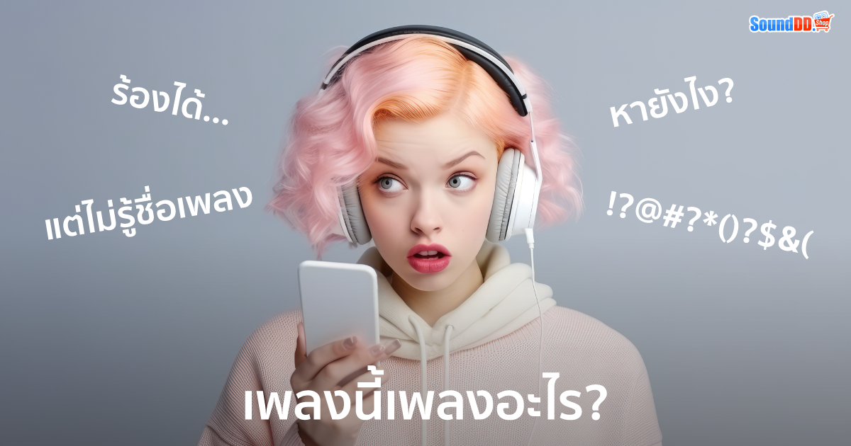 เพลงนี้เพลงอะไร?