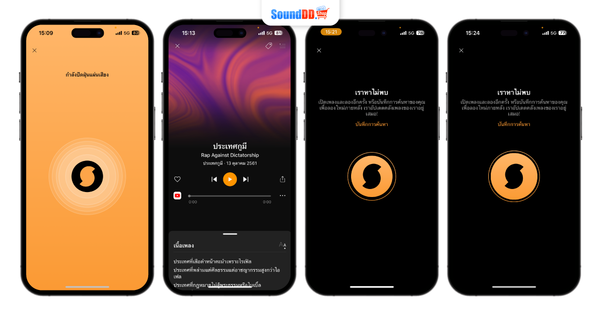แอปพลิเคชันค้นหาเพลง SoundHound