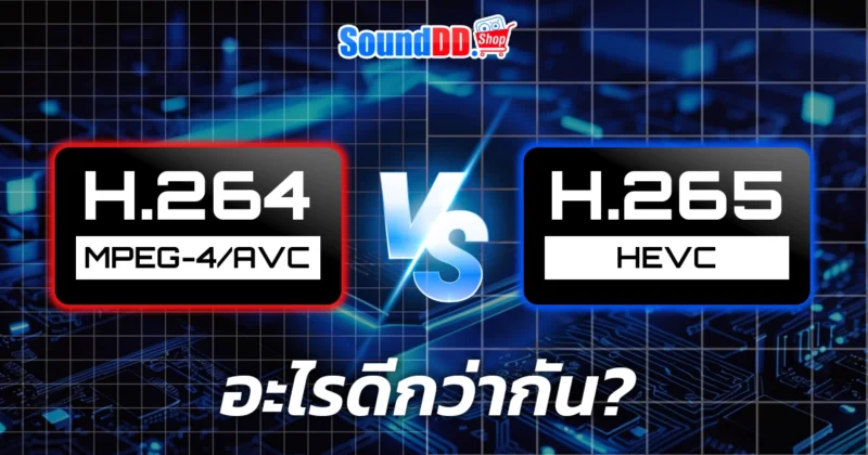ปัจจัยในการเลือกใช้ระหว่าง H.264 และ H.265
