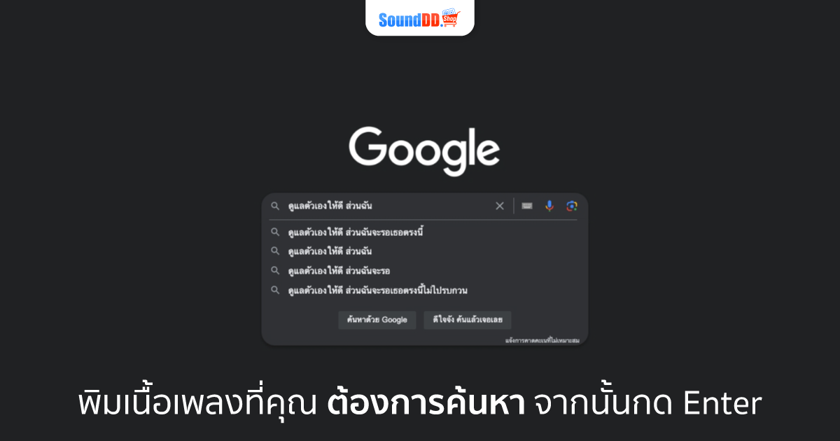 ค้นหาเพลงด้วย Google