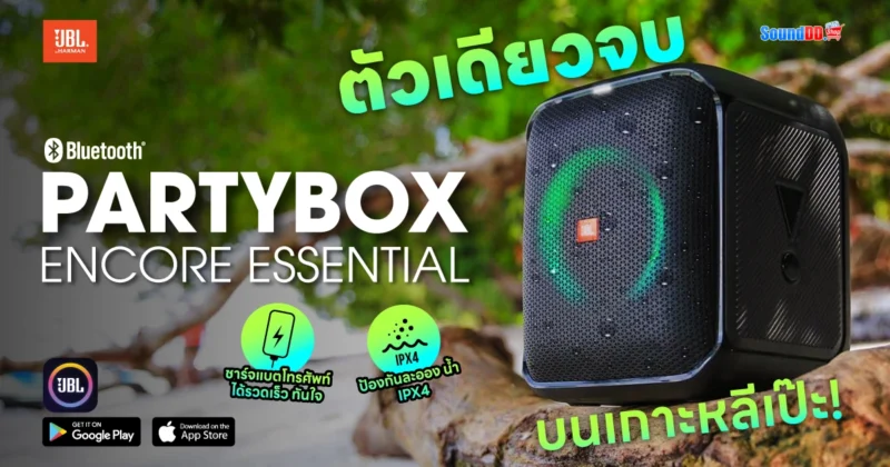 รีวิว JBL Partybox Encore Essential
