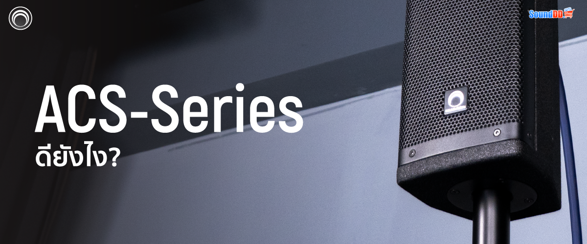 SoundVision ACS Series ดียังไง?
