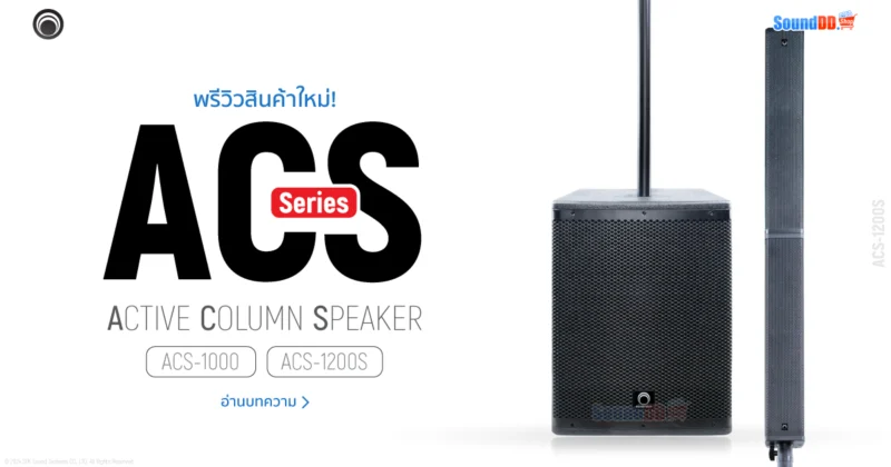 พรีวิว SoundVision ACS-1200S