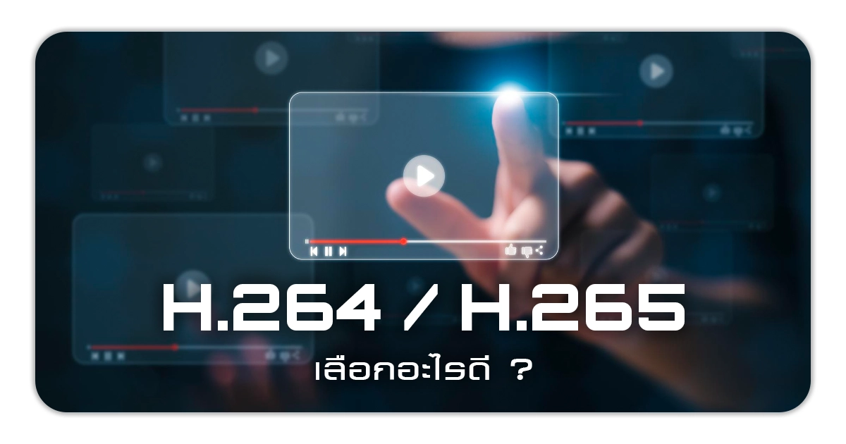 ปัจจัยในการเลือกใช้ระหว่าง H.264 และ H.265