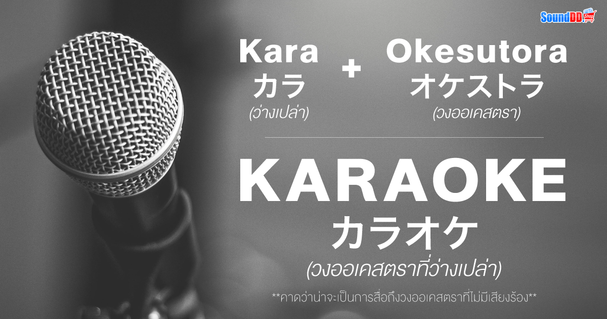 ที่มาของคำว่า Karaoke