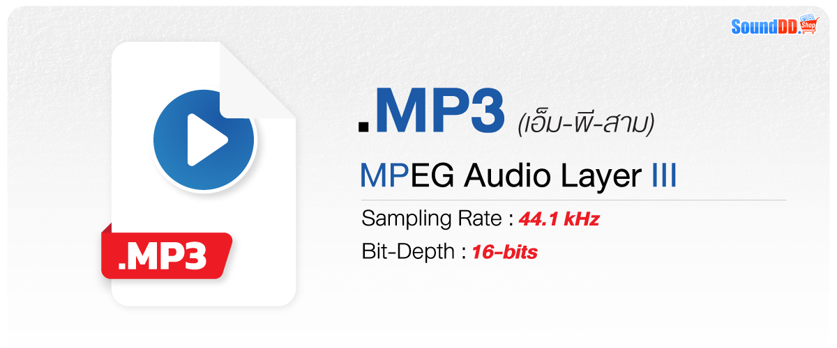 MP3 หรือ MPEG Audio Layer III