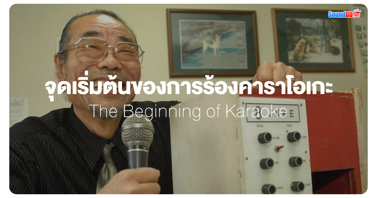 8 Juke จุดเริ่มต้นของการร้องคาราโอเกะ