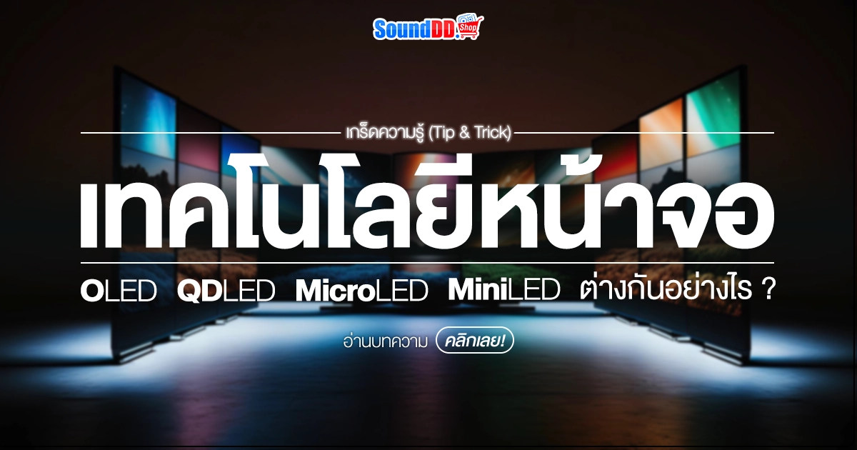 OLED VS QDLED VS Mini LED VS MicroLED ต่างกันอย่างไร?
