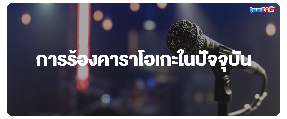 การร้องคาราโอเกะในปัจจุบัน