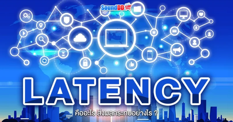 Latency คืออะไร