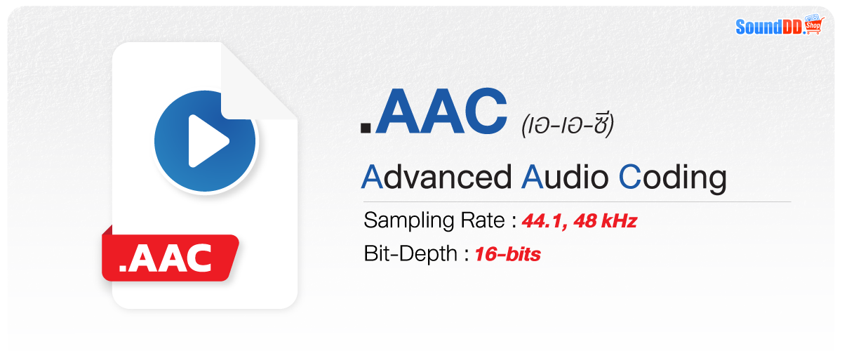 AAC หรือ Advanced Audio Coding