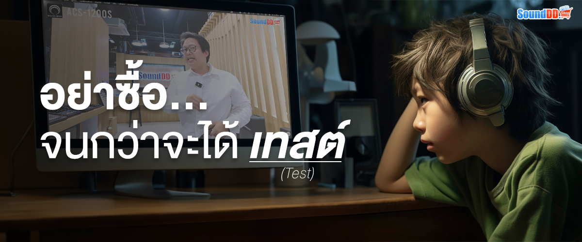 เทสต์หูฟังก่อนซื้อ