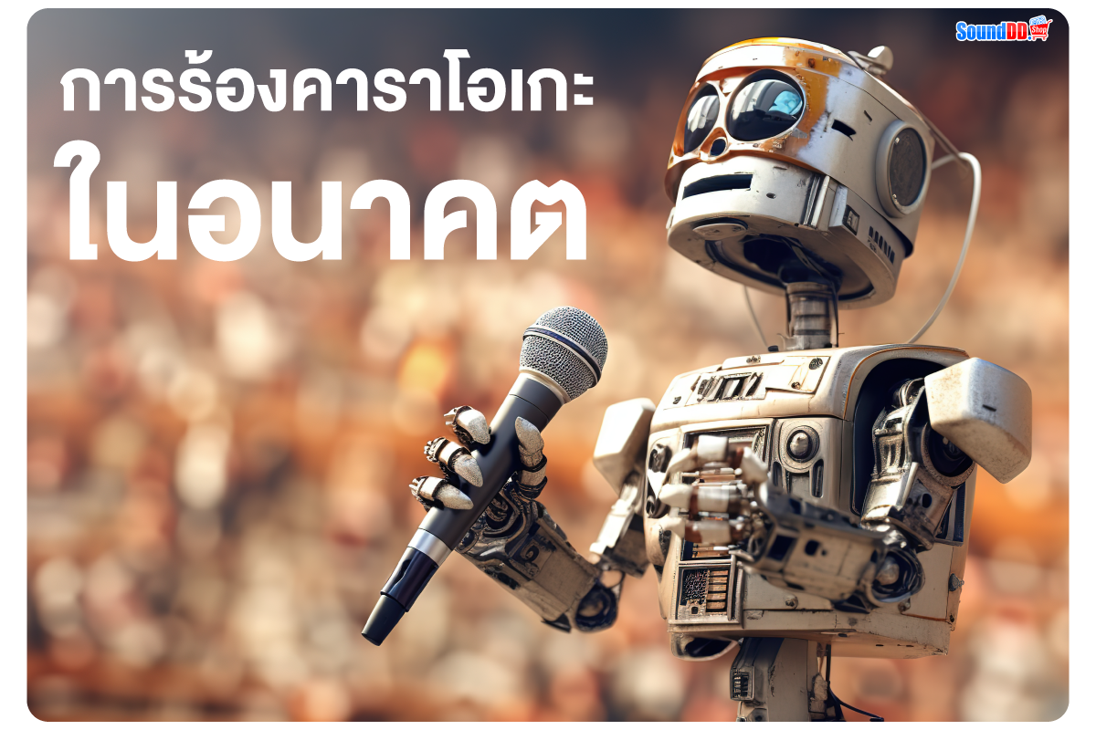 คาราโอเกะ ในอนาคต