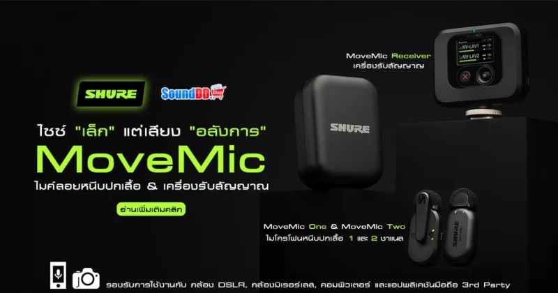 Shure Movemic ซีรีส์