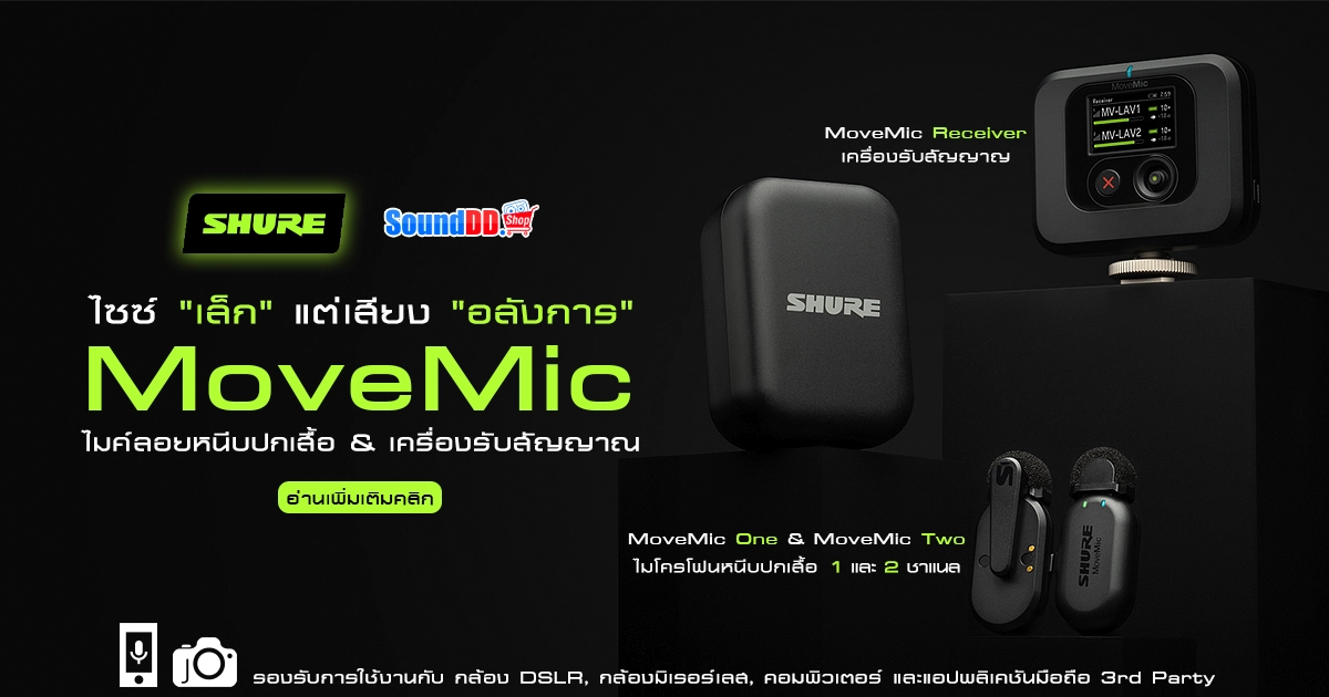 Shure Movemic ซีรีส์