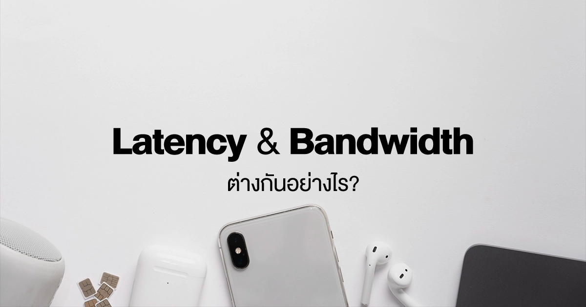 Latency กับ Bandwidth ต่างกันอย่างไร?