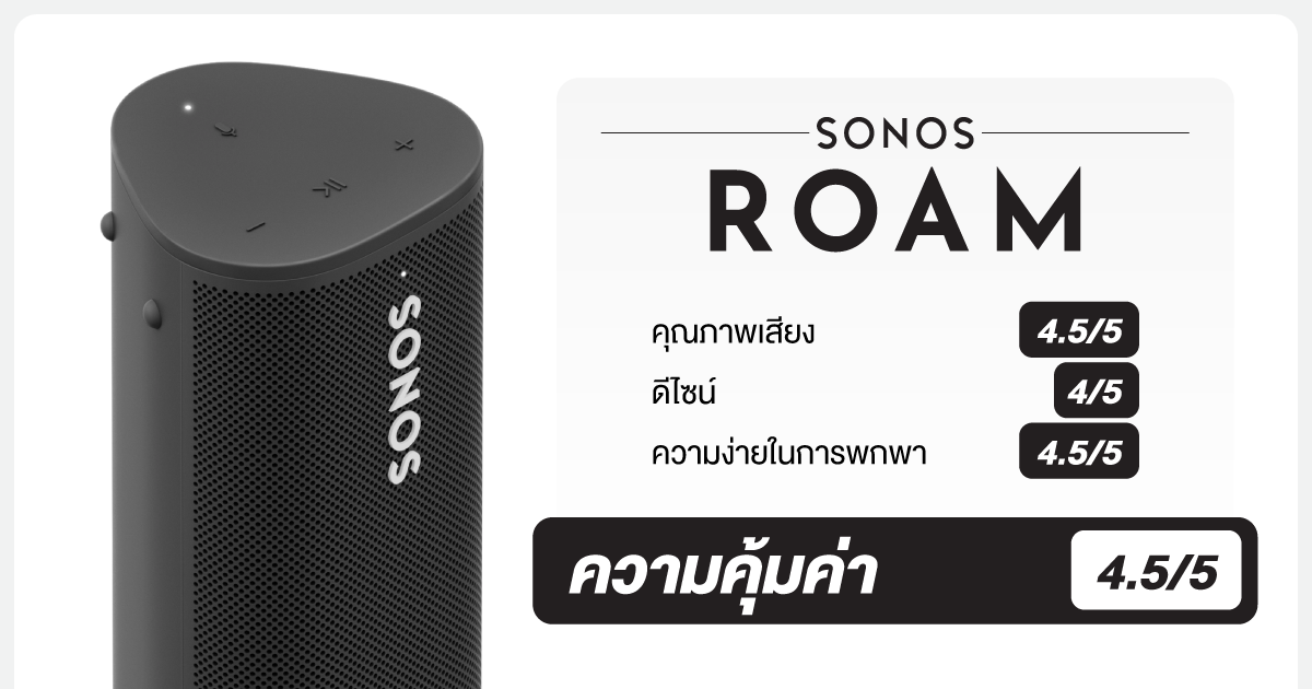 สรุป ลำโพง Sonos Roam เหมาะกับใคร