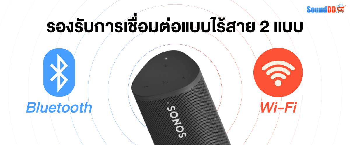 Sonos Roam รองรับบลูทูธ และ Wi-Fi
