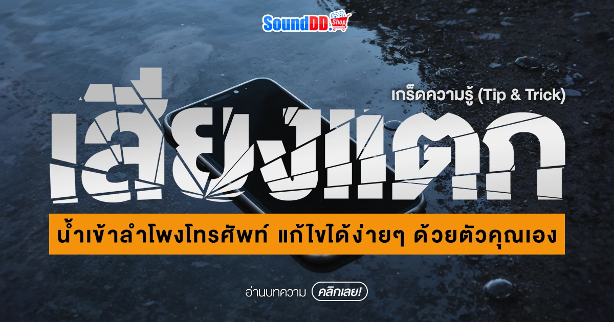 น้ำเข้าลำโพงโทรศัพท์ เสียงแตก แก้ไขได้ง่ายๆ ด้วยตัวคุณเอง